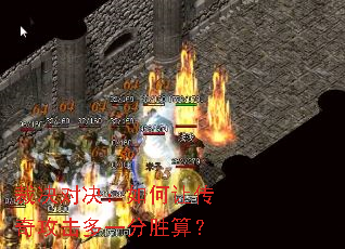 �þ��Ծ�������ô��湥����һ��ʤ�㣿