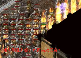 组队刷怪升级,如何高效配合? 组队刷怪升级,如何高效配合?