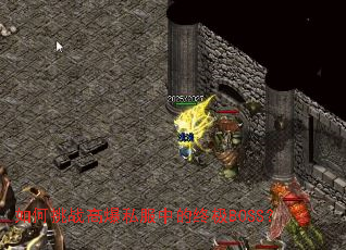 如何挑战高爆私服中的终极BOSS? 如何挑战高爆私服中的终极BOSS?