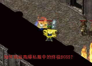 如何挑战高爆私服中的终极BOSS? 如何挑战高爆私服中的终极BOSS?