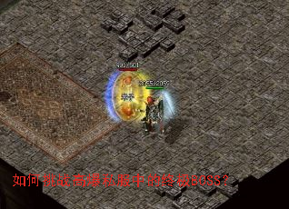 如何挑战高爆私服中的终极BOSS? 如何挑战高爆私服中的终极BOSS?