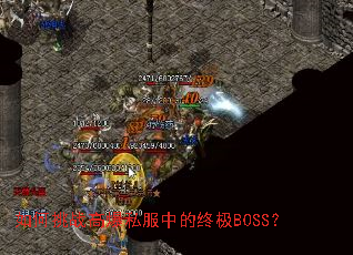 如何挑战高爆私服中的终极BOSS? 如何挑战高爆私服中的终极BOSS?