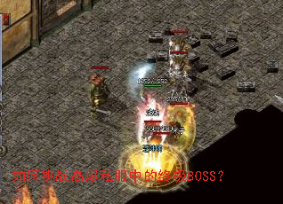如何挑战高爆私服中的终极BOSS? 如何挑战高爆私服中的终极BOSS?