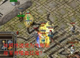 如何快速成为传奇私服至尊嗜血狂魔? 如何快速成为传奇私服至尊嗜血狂魔?