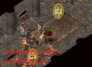 如何快速成为传奇私服至尊嗜血狂魔? 如何快速成为传奇私服至尊嗜血狂魔?