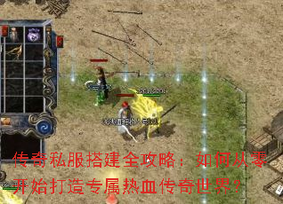 传奇私服搭建全攻略:如何从零开始打造专属热血传奇世界? 传奇私服搭建全攻略:如何从零开始打造专属热血传奇世界?