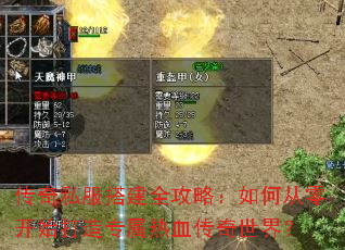 传奇私服搭建全攻略:如何从零开始打造专属热血传奇世界? 传奇私服搭建全攻略:如何从零开始打造专属热血传奇世界?