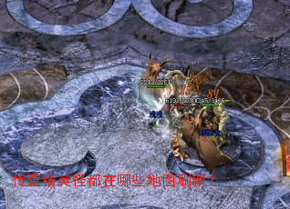 传奇精英怪都在哪些地图刷新? 传奇精英怪都在哪些地图刷新?