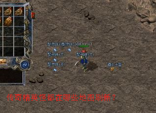 传奇精英怪都在哪些地图刷新? 传奇精英怪都在哪些地图刷新?