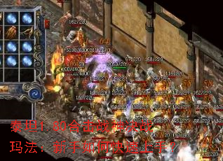 泰坦1.80合击战神决战玛法:新手如何快速上手? 泰坦1.80合击战神决战玛法:新手如何快速上手?