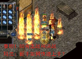 泰坦1.80合击战神决战玛法:新手如何快速上手? 泰坦1.80合击战神决战玛法:新手如何快速上手?