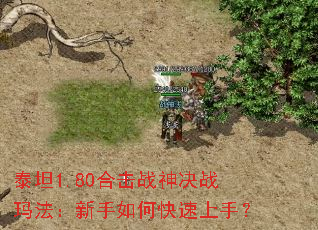 泰坦1.80合击战神决战玛法:新手如何快速上手? 泰坦1.80合击战神决战玛法:新手如何快速上手?