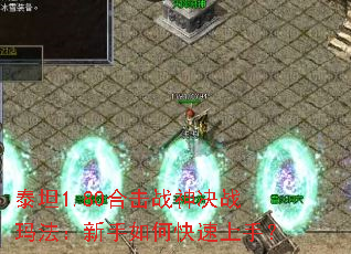 泰坦1.80合击战神决战玛法:新手如何快速上手? 泰坦1.80合击战神决战玛法:新手如何快速上手?