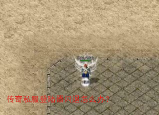 传奇私服登陆器闪退怎么办? 传奇私服登陆器闪退怎么办?