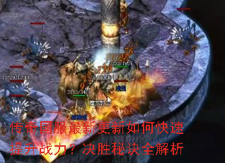 传奇国服最新更新如何快速提升战力?决胜秘诀全解析 传奇国服最新更新如何快速提升战力?决胜秘诀全解析