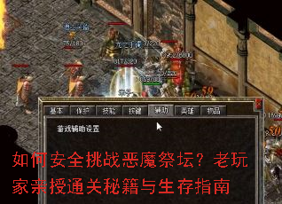 如何安全挑战恶魔祭坛?老玩家亲授通关秘籍与生存指南 如何安全挑战恶魔祭坛?老玩家亲授通关秘籍与生存指南