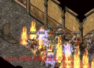 为什么传奇玩家要反复鉴定装备? 为什么传奇玩家要反复鉴定装备?