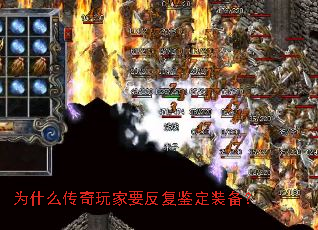 为什么传奇玩家要反复鉴定装备? 为什么传奇玩家要反复鉴定装备?