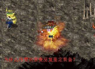 为什么传奇玩家要反复鉴定装备? 为什么传奇玩家要反复鉴定装备?