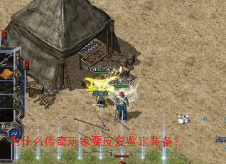 为什么传奇玩家要反复鉴定装备? 为什么传奇玩家要反复鉴定装备?