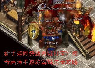 新手如何快速升级打宝?传奇高清手游称霸玛法全攻略 新手如何快速升级打宝?传奇高清手游称霸玛法全攻略