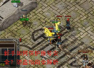 新手如何保护账号安全?防盗指南全解析 新手如何保护账号安全?防盗指南全解析