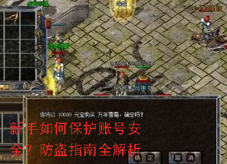 新手如何保护账号安全?防盗指南全解析 新手如何保护账号安全?防盗指南全解析