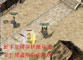 新手如何保护账号安全?防盗指南全解析 新手如何保护账号安全?防盗指南全解析