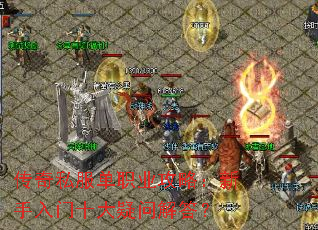 传奇私服单职业攻略:新手入门十大疑问解答? 传奇私服单职业攻略:新手入门十大疑问解答?