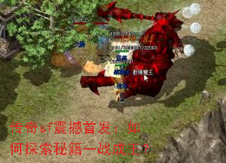 传奇sf震撼首发:如何探索秘籍一战成王? 传奇sf震撼首发:如何探索秘籍一战成王?