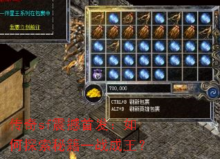 传奇sf震撼首发:如何探索秘籍一战成王? 传奇sf震撼首发:如何探索秘籍一战成王?