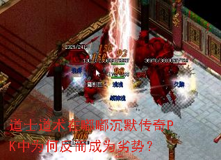 道士道术在嘟嘟沉默传奇PK中为何反而成为劣势? 道士道术在嘟嘟沉默传奇PK中为何反而成为劣势?