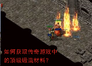 如何获取传奇游戏中的顶级锻造材料? 如何获取传奇游戏中的顶级锻造材料?
