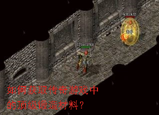 如何获取传奇游戏中的顶级锻造材料? 如何获取传奇游戏中的顶级锻造材料?