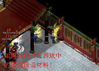 如何获取传奇游戏中的顶级锻造材料? 如何获取传奇游戏中的顶级锻造材料?