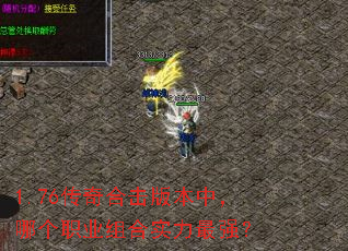 1.76传奇合击版本中,哪个职业组合实力最强? 1.76传奇合击版本中,哪个职业组合实力最强?