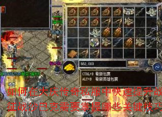 ����ڴ��촫��˽���п�������ս������սɳ�Ϳ���Ҫ������Щ�ؼ����ɣ�