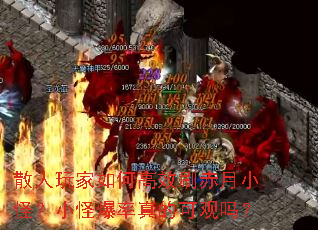 散人玩家如何高效刷赤月小怪?小怪爆率真的可观吗? 散人玩家如何高效刷赤月小怪?小怪爆率真的可观吗?