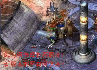 8L为何选择刺客职业?新版本刺客有何优势? 8L为何选择刺客职业?新版本刺客有何优势?