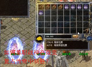 如何单职战神在微变复古传奇中制胜? 如何单职战神在微变复古传奇中制胜?