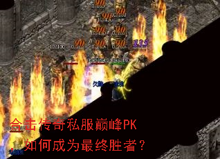 �ϻ�����˽���۷�PK����γ�Ϊ����ʤ�ߣ�