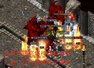 传奇私服高爆神器有哪些?热门排行榜攻略全解析 传奇私服高爆神器有哪些?热门排行榜攻略全解析