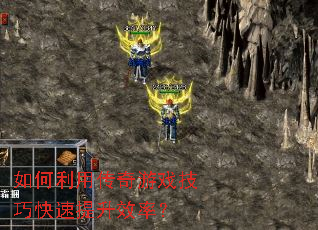 如何利用传奇游戏技巧快速提升效率? 如何利用传奇游戏技巧快速提升效率?