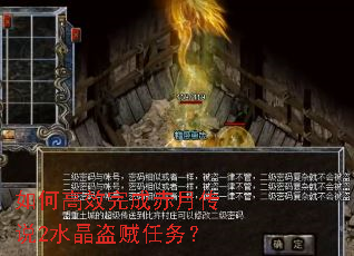 如何高效完成赤月传说2水晶盗贼任务? 如何高效完成赤月传说2水晶盗贼任务?