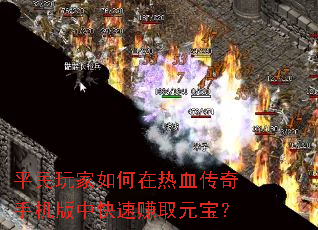 ƽ������������Ѫ�����ֻ����п���׬ȡԪ����