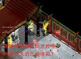 ���ִ�����Ϸ�淨�ܴ�����־õ���Ȥ���飿