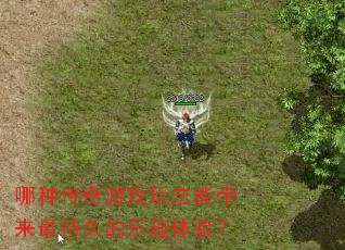 ���ִ�����Ϸ�淨�ܴ�����־õ���Ȥ���飿