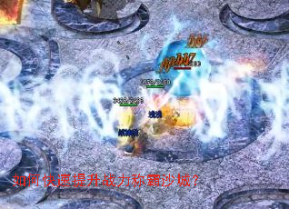 ��ο�������ս���ư�ɳ�ǣ�