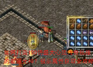 ��δ���100��ʢ���ķ�����˽������ǿԪ�񣿼�Ʒ���Ի�ȡȫ����