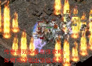 ������Ϸװ��ˢ�ֹ��ԣ���θ�Чˢ������װ����